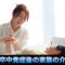家族の介護