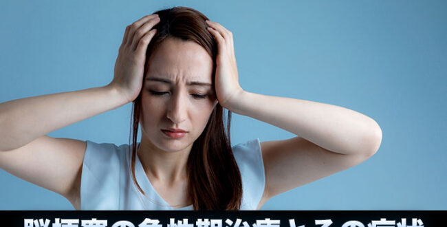 脳梗塞の急性期治療