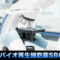 サンバイオ再生細胞薬SB623