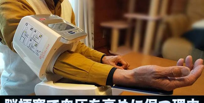 脳梗塞で血圧を高めに保つ理由
