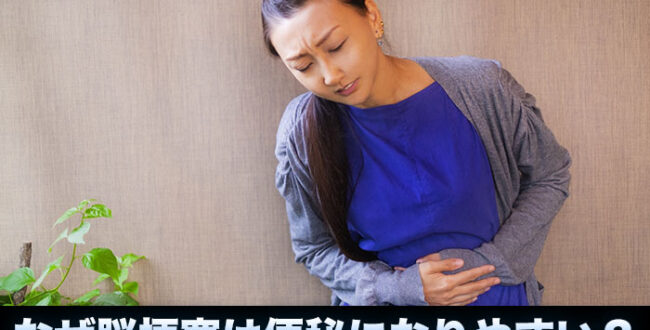 脳卒中はなぜ便秘になりやすいのか？