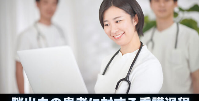 脳出血の患者に対する看護過程について
