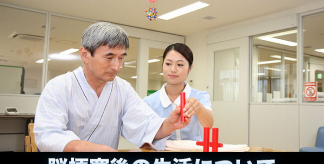 脳梗塞後の生活について